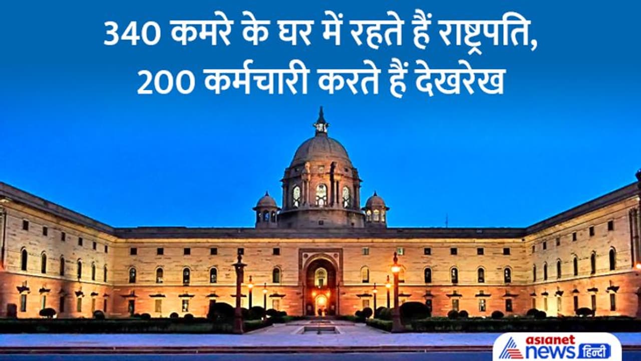 जानें कितनी है राष्ट्रपति की सैलरी, वेतन भत्तों के अलावा मिलती हैं कौन सी सुविधाएं और कितनी है पावर