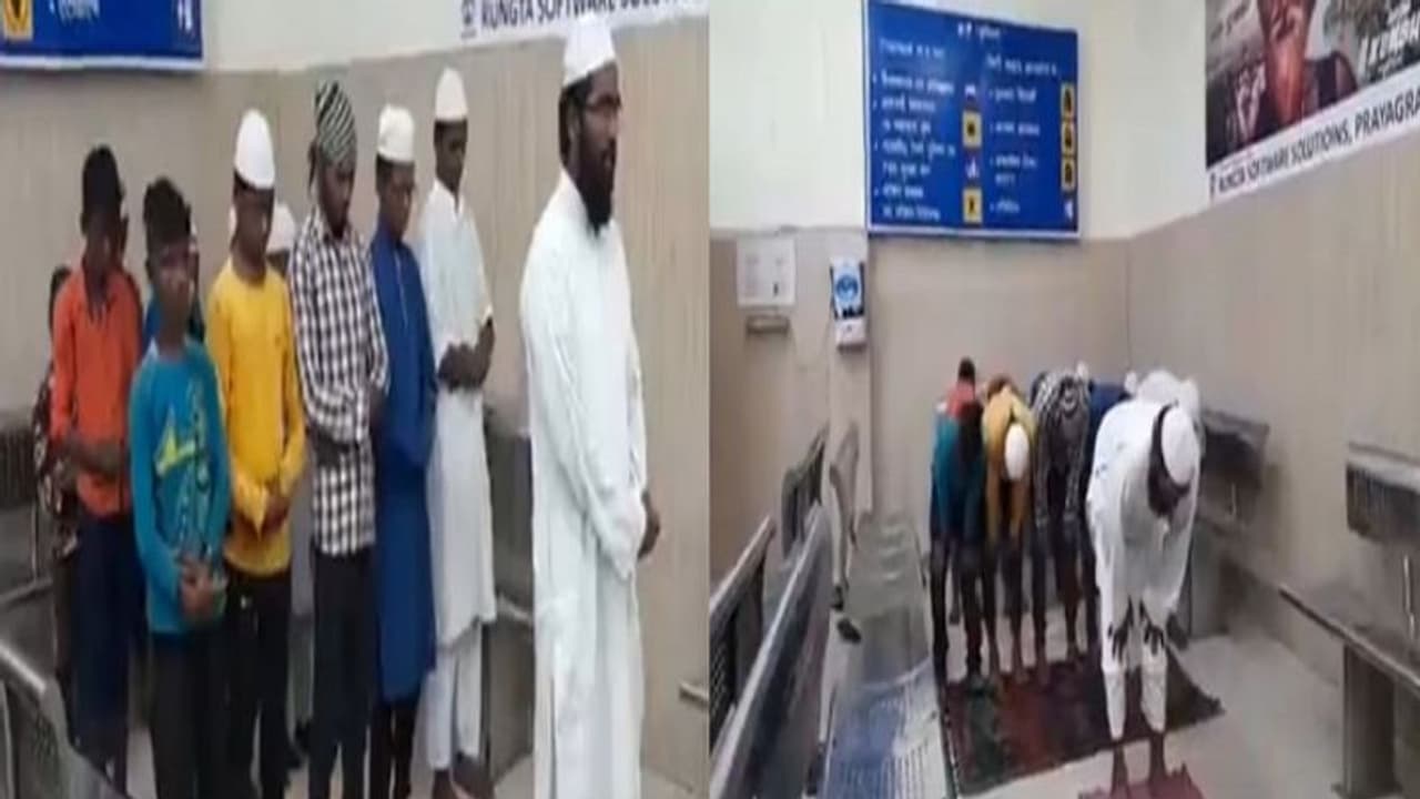 प्रयागराज: लुलु मॉल के बाद स्टेशन पर नमाज पढ़ने का वीडियो वायरल, पुलिस के रोकने पर किया ऐसा काम प्रयागराज: लुलु मॉल के बाद स्टेशन पर नमाज पढ़ने का वीडियो वायरल, पुलिस के रोकने पर किया ऐसा काम