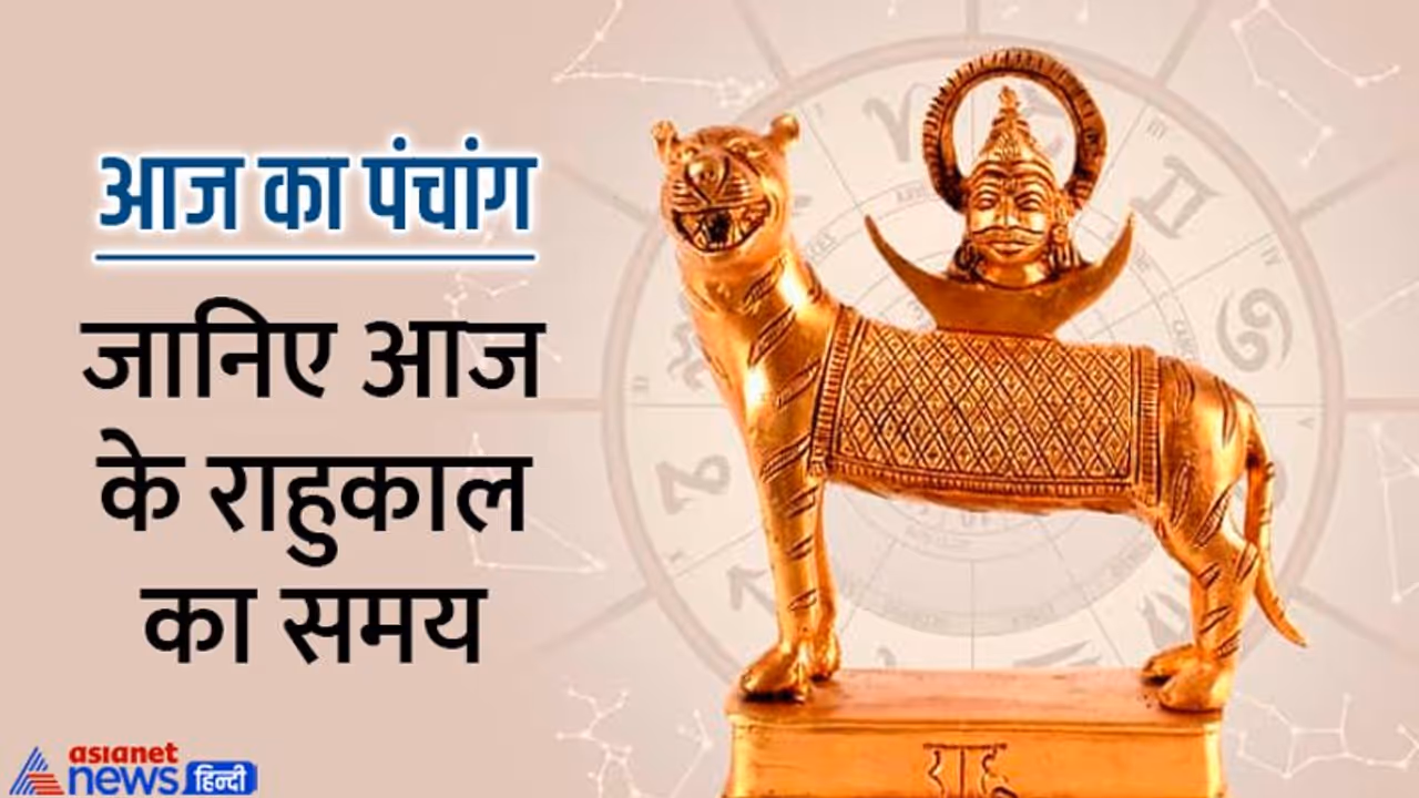 Aaj Ka Panchang 23 जुलाई 2022 का पंचांग: आज 5 शुभ योगों में बीतेगा दिन, किस दिशा में यात्रा करने से बचें? 