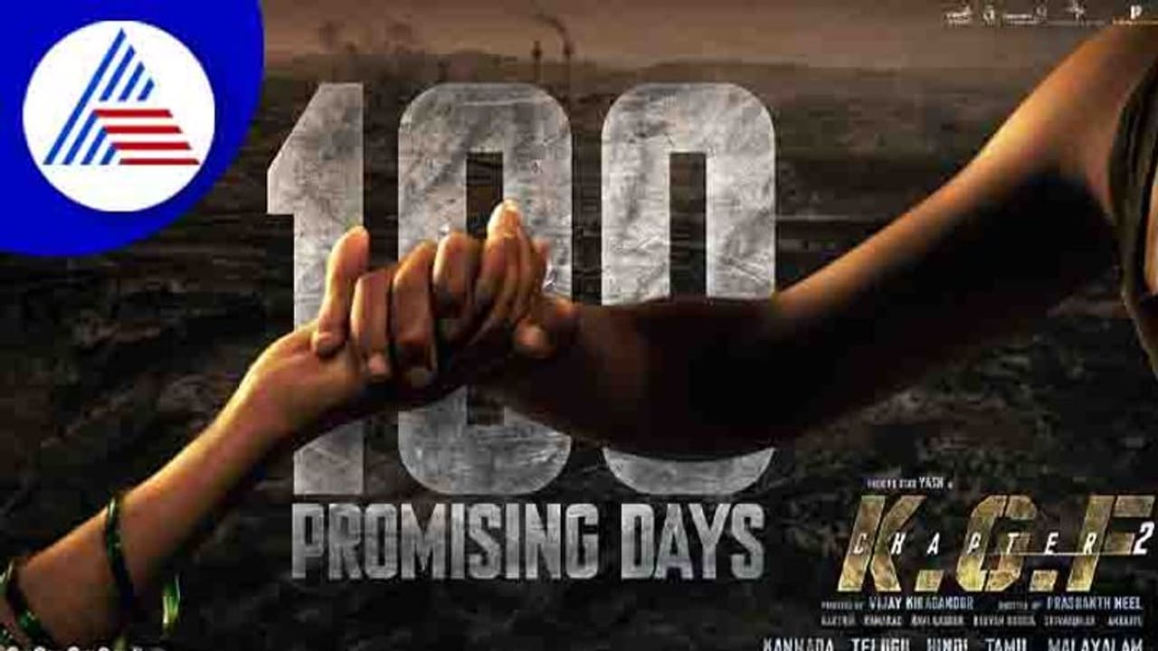 ಶತದಿನೋತ್ಸವದ ಸಂಭ್ರಮದಲ್ಲಿ 'ಕೆಜಿಎಫ್ 2'; ವಿಡಿಯೋ ಹಂಚಿಕೊಂಡು ಧನ್ಯವಾದ ತಿಳಿಸಿದ ಹೊಂಬಾಳೆ ಫಿಲ್ಮ್ಸ್ ಶತದಿನೋತ್ಸವದ ಸಂಭ್ರಮದಲ್ಲಿ 'ಕೆಜಿಎಫ್ 2'; ವಿಡಿಯೋ ಹಂಚಿಕೊಂಡು ಧನ್ಯವಾದ ತಿಳಿಸಿದ ಹೊಂಬಾಳೆ ಫಿಲ್ಮ್ಸ್