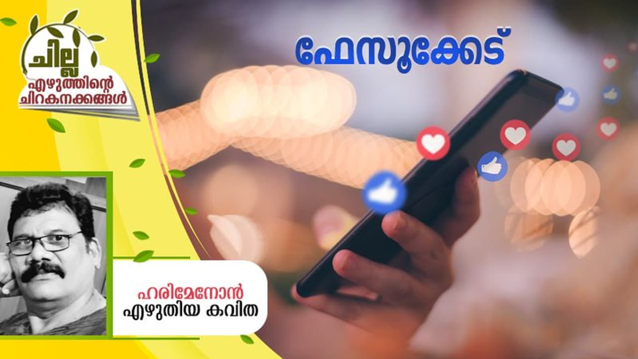 Malayalam Poem : ഫേസൂക്കേട്, ഹരിമേനോന് എഴുതിയ കവിത Malayalam Poem : ഫേസൂക്കേട്, ഹരിമേനോന് എഴുതിയ കവിത