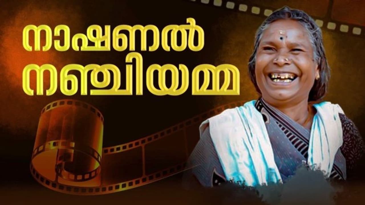 ‘കളക്കാത്ത സന്ദനമേറം...' : നഞ്ചിയമ്മയ്ക്ക് ദേശീയ അവാര്ഡിന്റെ തിളക്കം ‘കളക്കാത്ത സന്ദനമേറം...' : നഞ്ചിയമ്മയ്ക്ക് ദേശീയ അവാര്ഡിന്റെ തിളക്കം
