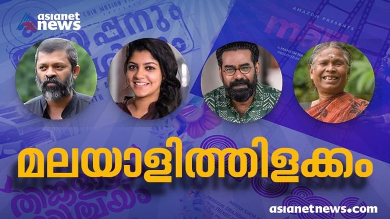 National Film Awards 2022 : ദേശീയ ചലച്ചിത്ര അവാർഡുകളിൽ മലയാളിത്തിളക്കം; പത്തിലേറെ മലയാളികൾക്ക് പുരസ്കാര നേട്ടം