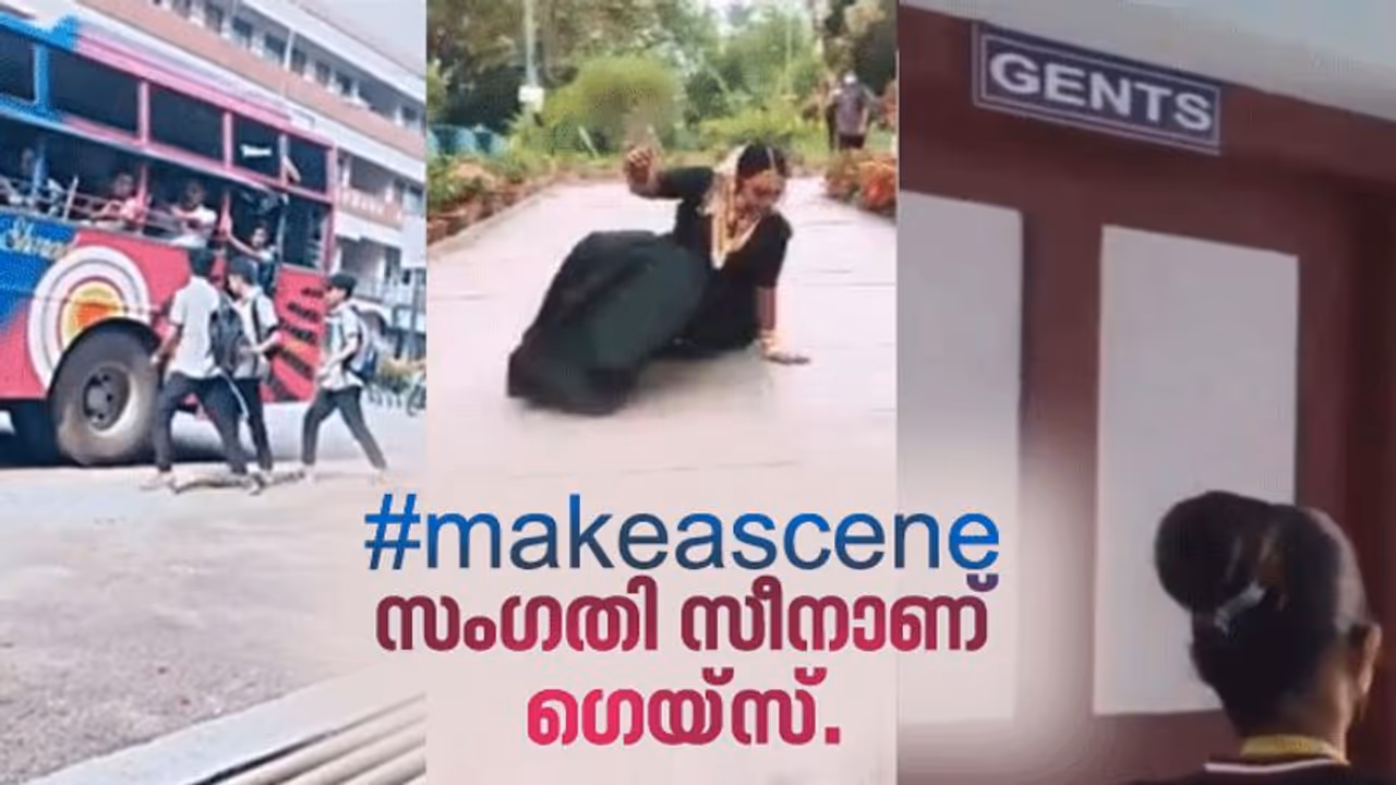 'make a scene' ഇന്സ്റ്റഗ്രാം റീല്സില് സീന് ആകുന്നു; ട്രോളി വീഡിയോ.! 'make a scene' ഇന്സ്റ്റഗ്രാം റീല്സില് സീന് ആകുന്നു; ട്രോളി വീഡിയോ.!