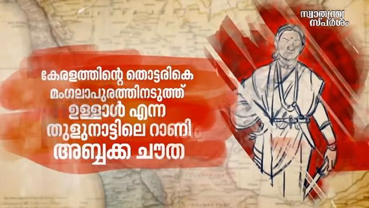 India@75 : ആരെയും ഭയക്കാത്ത അഭയറാണി അബ്ബക്ക ചൗത