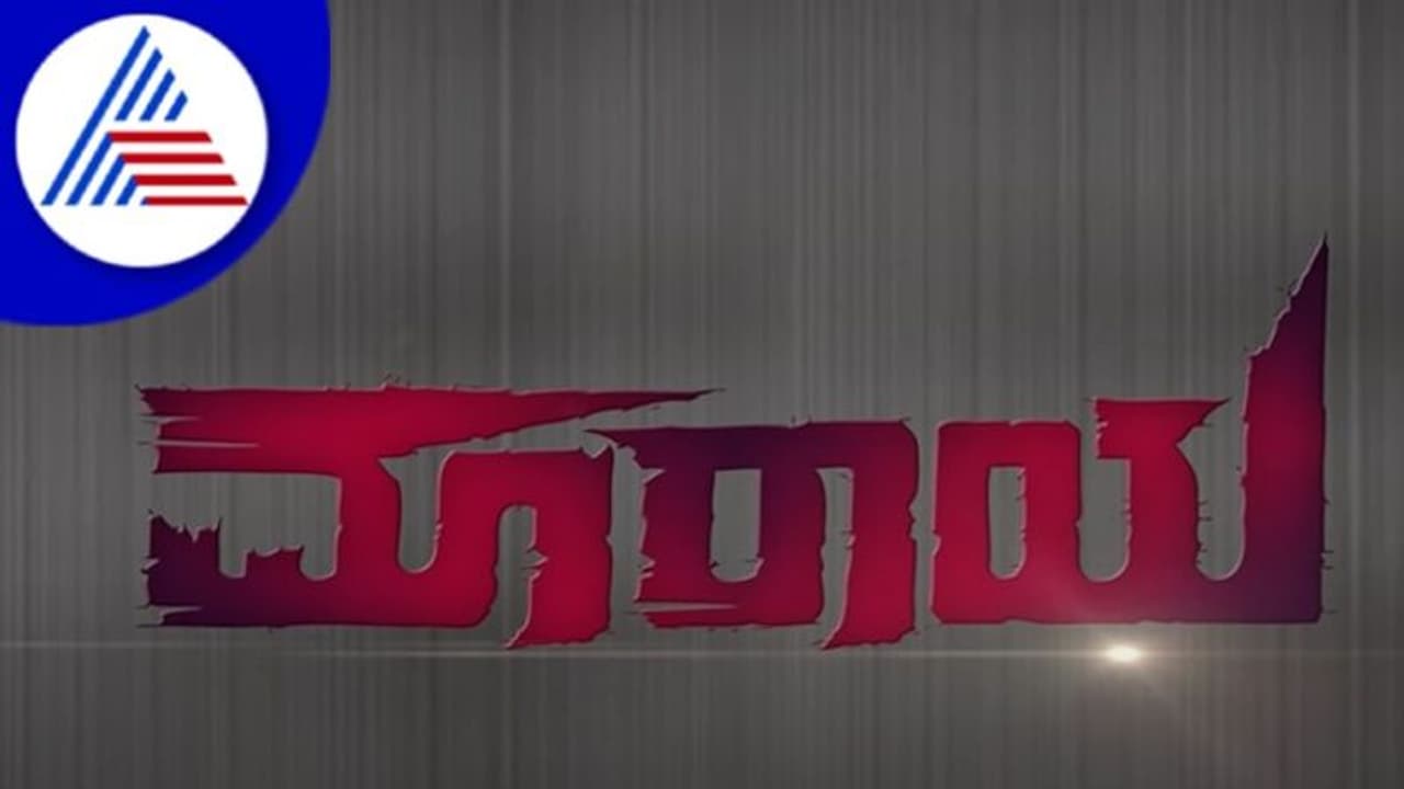 Maaraya Film Review: ಫೇಸ್ಬುಕ್ ಅವಾಂತರ ಜೀವಕ್ಕೆ ಗಂಡಾಂತರ Maaraya Film Review: ಫೇಸ್ಬುಕ್ ಅವಾಂತರ ಜೀವಕ್ಕೆ ಗಂಡಾಂತರ