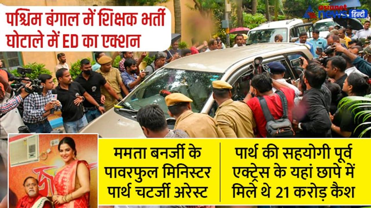 शिक्षक भर्ती घोटाला: 26 घंटे की पूछताछ के बाद ममता बनर्जी के पावरफुल मंत्री पार्थ चटर्जी को ED ने किया अरेस्ट शिक्षक भर्ती घोटाला: 26 घंटे की पूछताछ के बाद ममता बनर्जी के पावरफुल मंत्री पार्थ चटर्जी को ED ने किया अरेस्ट