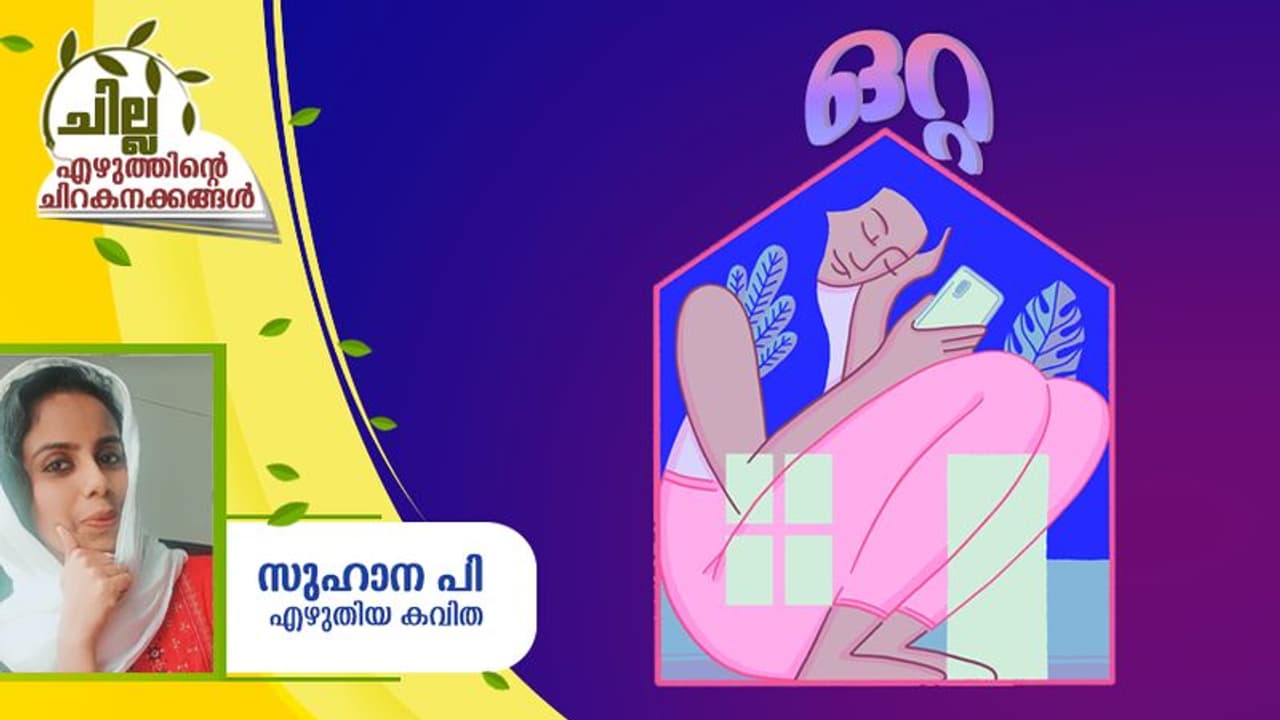 Malayalam Poem : ഒറ്റ, സുഹാന പി എഴുതിയ കവിത