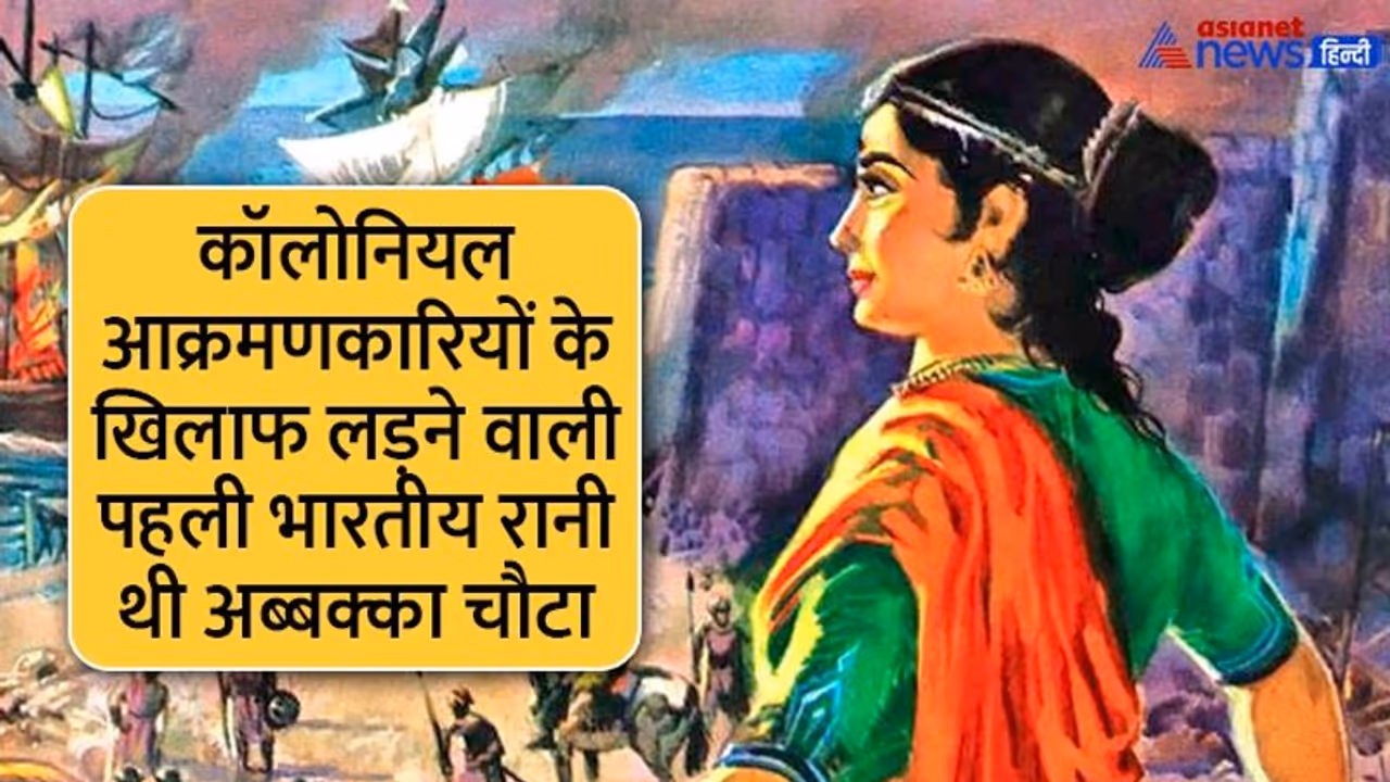 India@75: मिलिए दक्षिण भारत की उस रानी से जिन्होंने 16वीं शताब्दी में पुर्तगालियों से लड़ा युद्ध India@75: मिलिए दक्षिण भारत की उस रानी से जिन्होंने 16वीं शताब्दी में पुर्तगालियों से लड़ा युद्ध