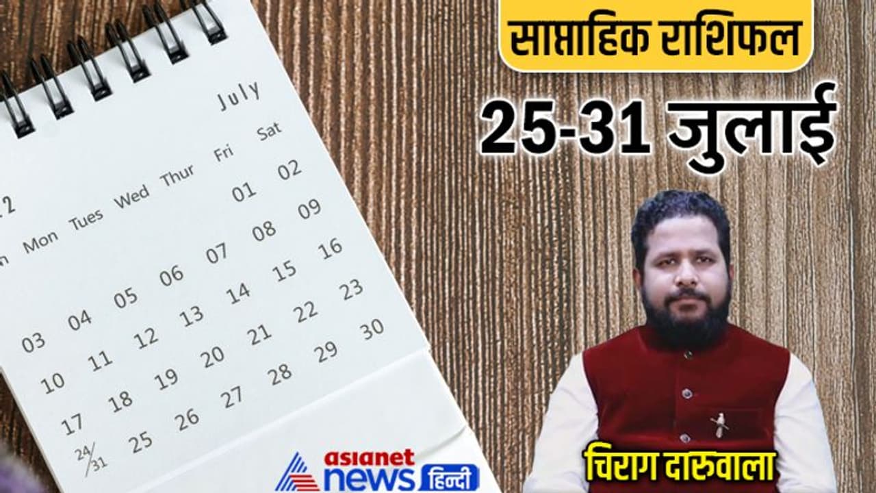 साप्ताहिक राशिफल 25 से 31 जुलाई 2022: किसे होगा इन्वेस्टमेंट से फायदा, किस राशि वाले बदल सकते हैं जॉब?