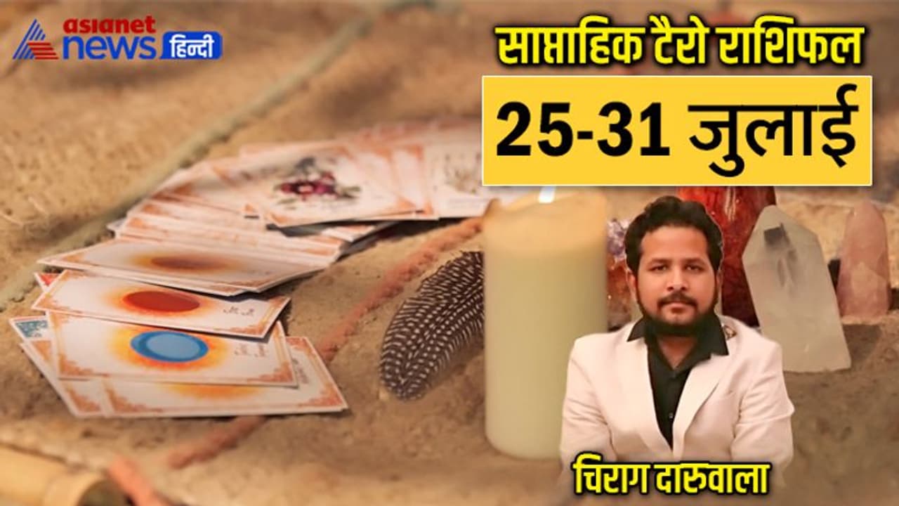 साप्ताहिक टैरो राशिफल 25 से 31 जुलाई 2022: किस राशि वालों की बिगड़ सकती है सेहत, किसे मिलेगी अच्छी खबर? साप्ताहिक टैरो राशिफल 25 से 31 जुलाई 2022: किस राशि वालों की बिगड़ सकती है सेहत, किसे मिलेगी अच्छी खबर?