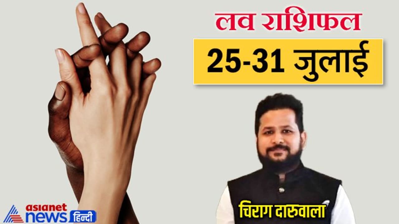 साप्ताहिक लव राशिफल 25 से 31 जुलाई: इस राशि वालों को मिलेगा सीक्रेट गिफ्ट, न्यू कपल के बीच बढ़ेंगी नजदीकियां साप्ताहिक लव राशिफल 25 से 31 जुलाई: इस राशि वालों को मिलेगा सीक्रेट गिफ्ट, न्यू कपल के बीच बढ़ेंगी नजदीकियां