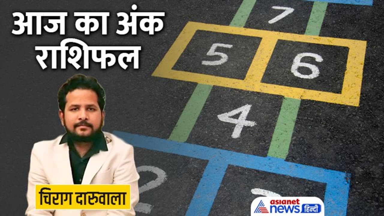 25 जुलाई 2022 अंक राशिफल: किस अंक वालों का बिगड़ सकता है बजट, किस अंक वालों को परेशानी से मिलेगी राहत? 25 जुलाई 2022 अंक राशिफल: किस अंक वालों का बिगड़ सकता है बजट, किस अंक वालों को परेशानी से मिलेगी राहत?