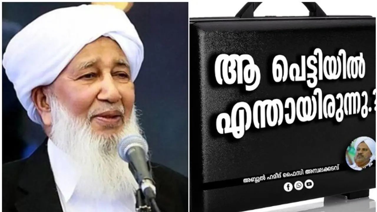 ആ പെട്ടിയിൽ എന്തായിരുന്നു?; സ്വപ്നയുടെ ആരോപണത്തിന് കാന്തപുരം മറുപടി പറയണമെന്ന് സമസ്ത നേതാവ്