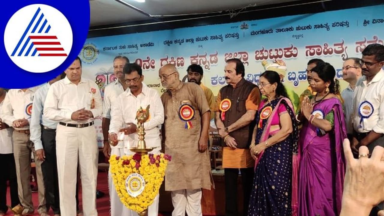 ತುಳು ಅಧಿಕೃತ ಭಾಷೆ ಆಗಿಸಲು ಸಾಹಿತಿಗಳ ಬಂಬಲ ಅಗತ್ಯ: ಕತ್ತಲ್‌ಸಾರ್‌