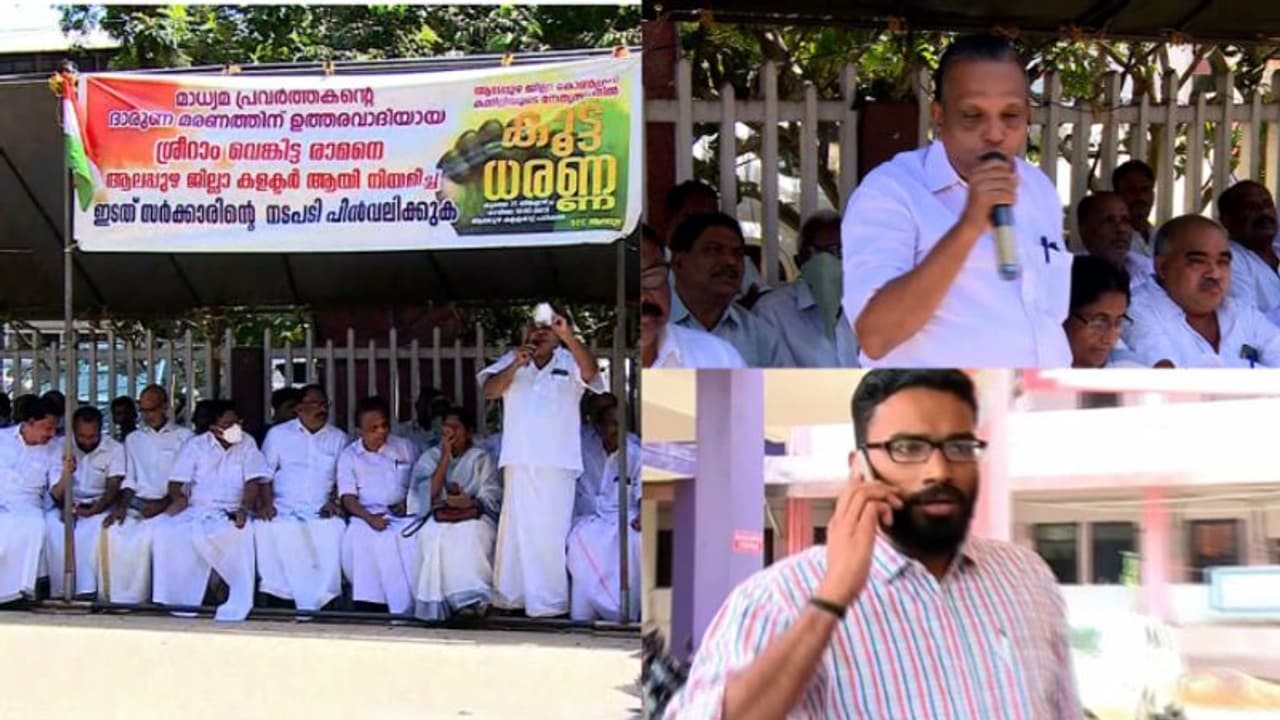 ശ്രീറാം വെങ്കിട്ടരാമനെ ആലപ്പുഴ കളക്ടറായി നിയമിച്ചത് പിന്വലിക്കണം, പ്രത്യക്ഷ സമരം തുടങ്ങി കോൺഗ്രസ് ശ്രീറാം വെങ്കിട്ടരാമനെ ആലപ്പുഴ കളക്ടറായി നിയമിച്ചത് പിന്വലിക്കണം, പ്രത്യക്ഷ സമരം തുടങ്ങി കോൺഗ്രസ്
