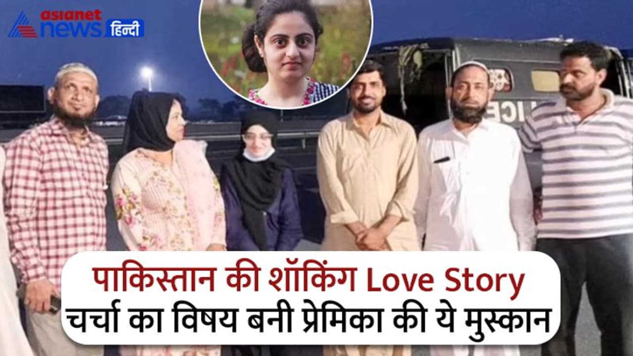 पाकिस्तान में सनसनी बनी 15 साल की इस लड़की की Love Story, अब पुलिसवालों के साथ मुस्कराते हुए वायरल हुई ये PIC पाकिस्तान में सनसनी बनी 15 साल की इस लड़की की Love Story, अब पुलिसवालों के साथ मुस्कराते हुए वायरल हुई ये PIC