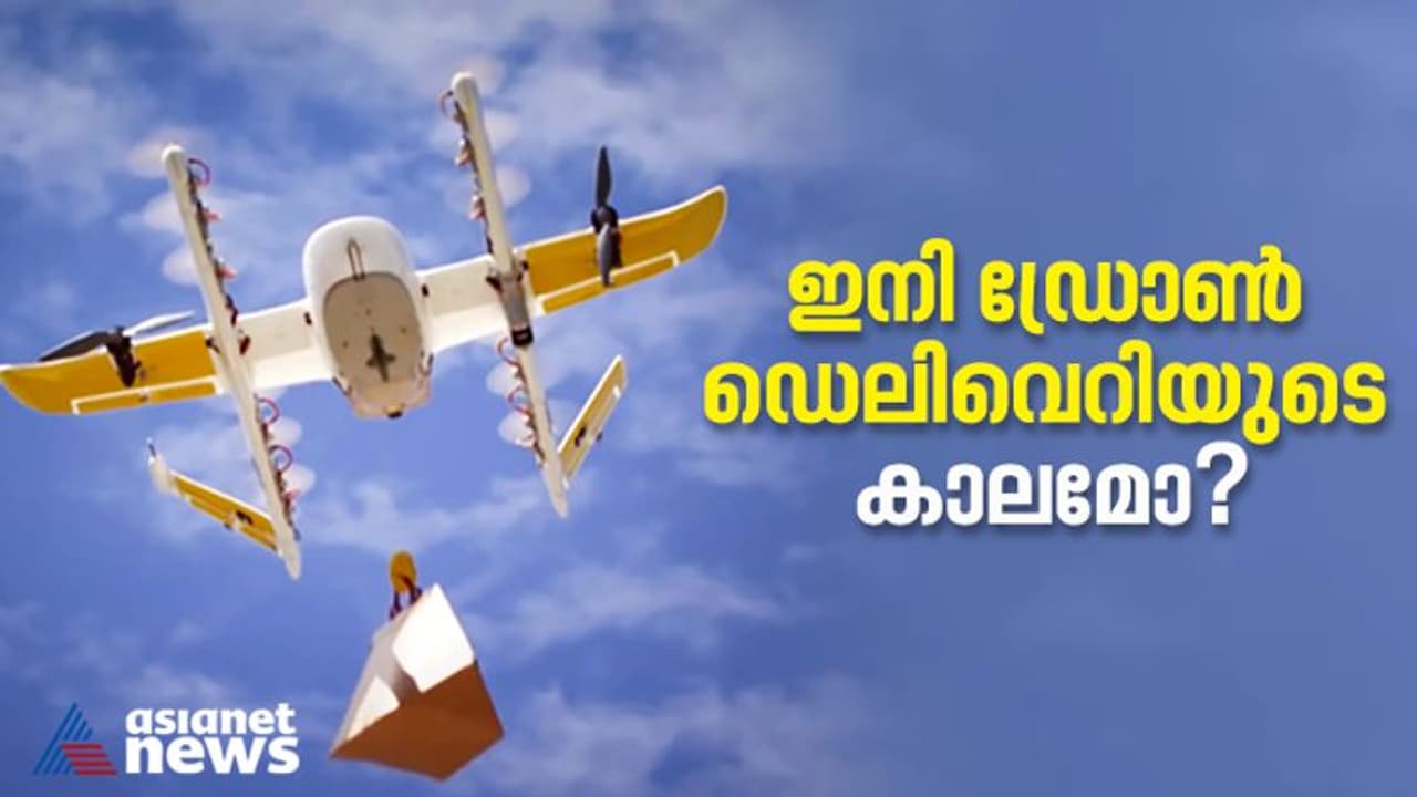 മരുന്ന് ബോട്ടിൽ മുതൽ ഫ്രിഡ്ജ് വരെ എത്തിക്കാം, ഡെലിവെറി കയ്യടക്കാൻ ഡ്രോൺ..! മരുന്ന് ബോട്ടിൽ മുതൽ ഫ്രിഡ്ജ് വരെ എത്തിക്കാം, ഡെലിവെറി കയ്യടക്കാൻ ഡ്രോൺ..!