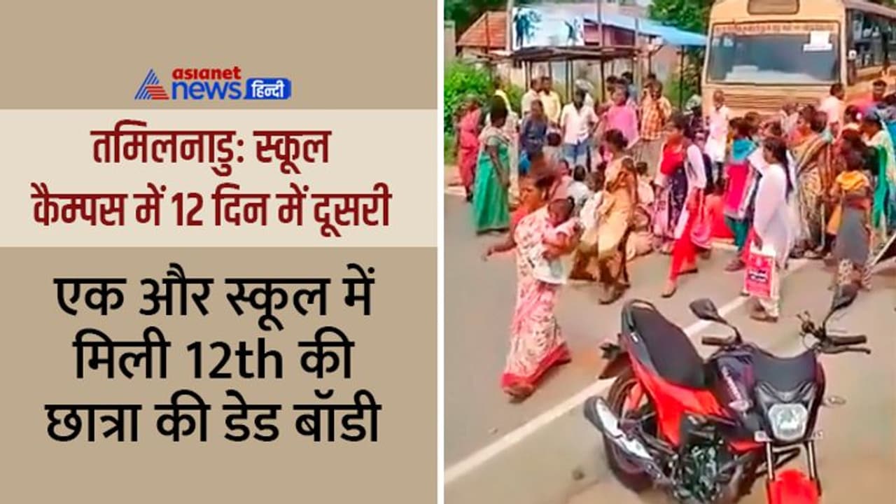 Suicide Mystery: तमिलनाडु के एक और स्कूल हॉस्टल में मिली 12th की छात्रा की डेड बॉडी, 12 दिन में दूसरा केस Suicide Mystery: तमिलनाडु के एक और स्कूल हॉस्टल में मिली 12th की छात्रा की डेड बॉडी, 12 दिन में दूसरा केस