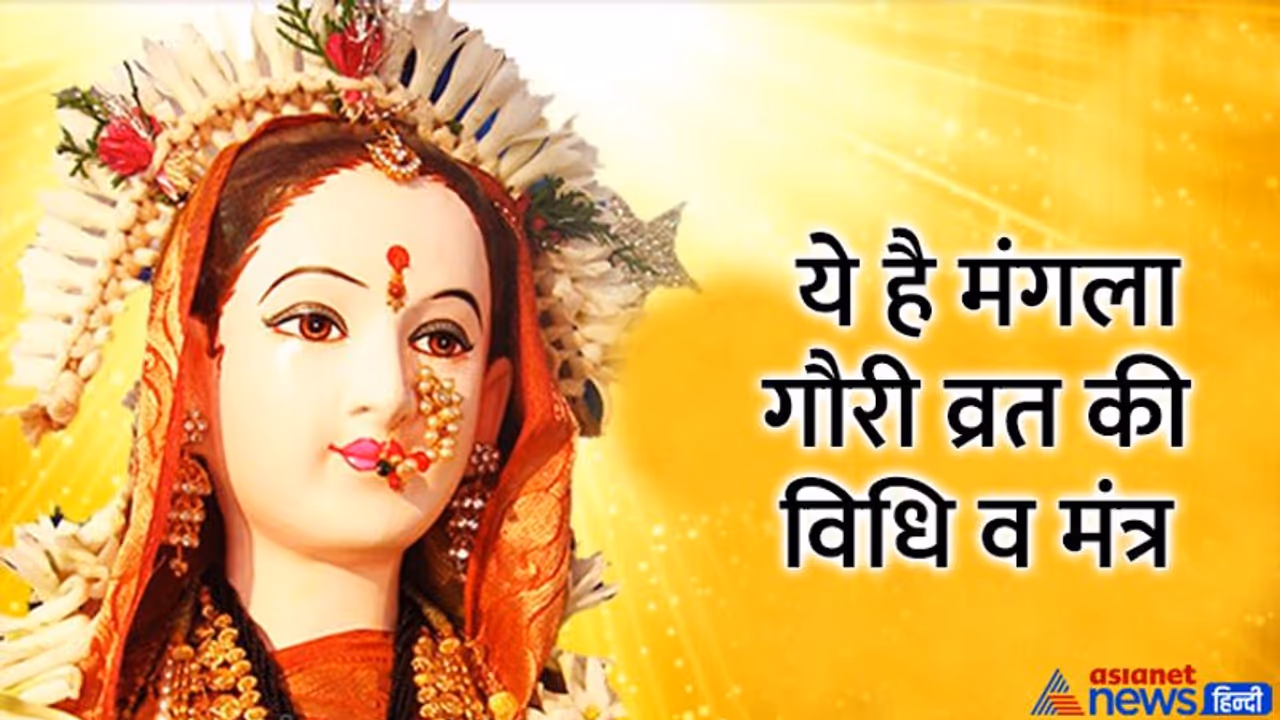Mangala Gauri Vrat 2022: मनचाहा जीवनसाथी और हैप्पी मैरिड लाइफ के लिए 26 जुलाई को करें मंगला गौरी व्रत 