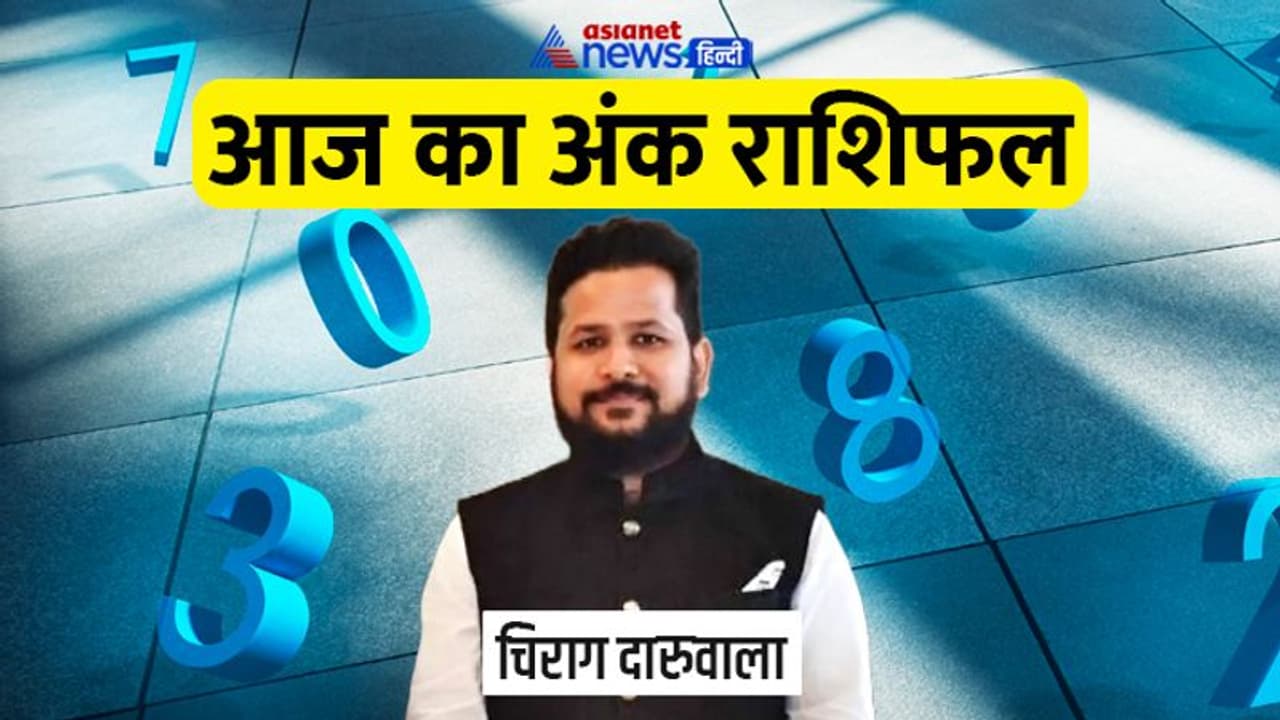 26 जुलाई 2022 अंक राशिफल: किस अंक वाले नया काम शुरू करने से बचें, किस अंक वालों का हो सकता है विवाद? 26 जुलाई 2022 अंक राशिफल: किस अंक वाले नया काम शुरू करने से बचें, किस अंक वालों का हो सकता है विवाद?