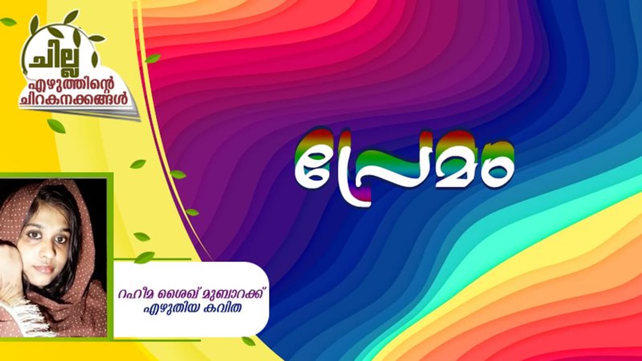 Malayalam Poem : പ്രേമം, റഹീമ ശൈഖ് മുബാറക്ക് എഴുതിയ കവിത