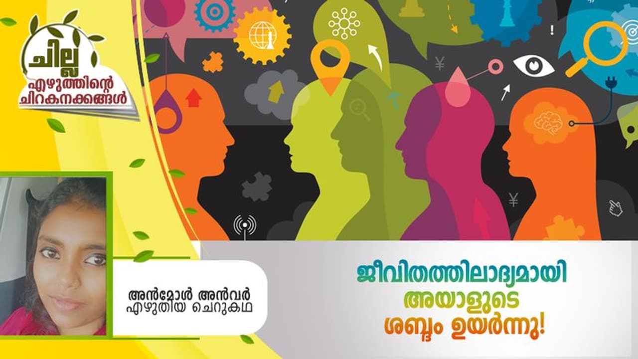  Malayalam Short Story : ജീവിതത്തിലാദ്യമായി അയാളുടെ ശബ്ദം ഉയര്‍ന്നു, അന്‍മോള്‍ അന്‍വര്‍ എഴുതിയ ചെറുകഥ