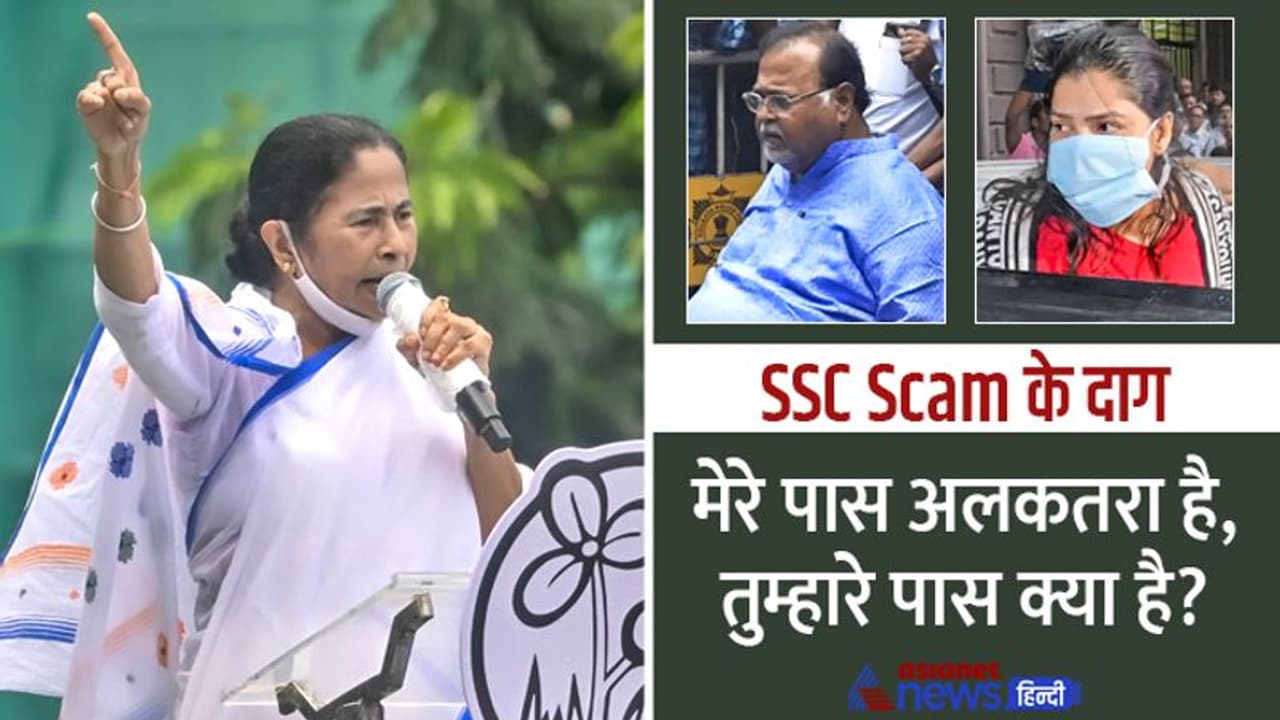  बंगाल में घोटाले के दाग: ममता बनर्जी बोलीं उनके पास कीचड़ है, तो मेरे पास अलकतरा, इसके धब्बे नहीं छूटते