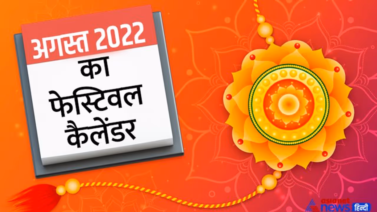 August 2022 Festival Calendar: अगस्त 2022 में कब, कौन सा त्योहार मनाया जाएगा? यहां जानिए पूरी डिटेल August 2022 Festival Calendar: अगस्त 2022 में कब, कौन सा त्योहार मनाया जाएगा? यहां जानिए पूरी डिटेल