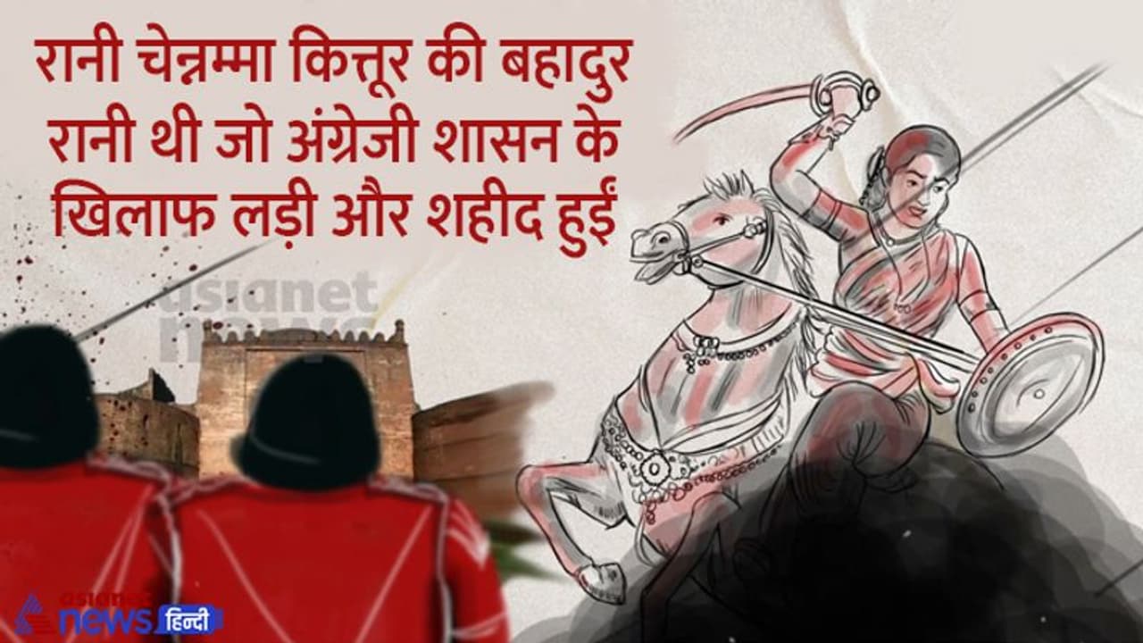 India@75: किट्टूर की बहादुर रानी चेन्नम्मा ने लड़ी अंग्रेजों के खिलाफ लड़ाई, गंवाई जान India@75: किट्टूर की बहादुर रानी चेन्नम्मा ने लड़ी अंग्रेजों के खिलाफ लड़ाई, गंवाई जान