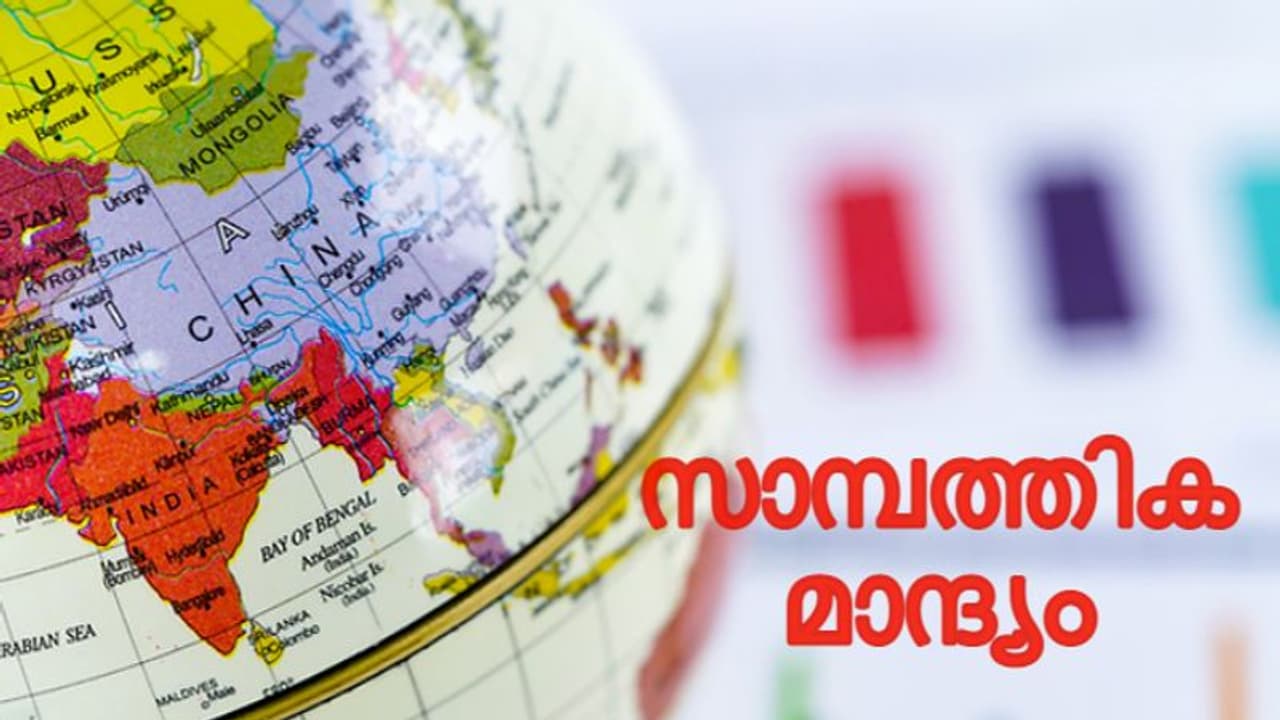 ഉയരുന്ന മാന്ദ്യ ഭീതി; ഈ ഏഷ്യൻ സമ്പദ്വ്യവസ്ഥകളിൽ മാന്ദ്യത്തിന്റെ അപകടസാധ്യത വർദ്ധിക്കുന്നു ഉയരുന്ന മാന്ദ്യ ഭീതി; ഈ ഏഷ്യൻ സമ്പദ്വ്യവസ്ഥകളിൽ മാന്ദ്യത്തിന്റെ അപകടസാധ്യത വർദ്ധിക്കുന്നു