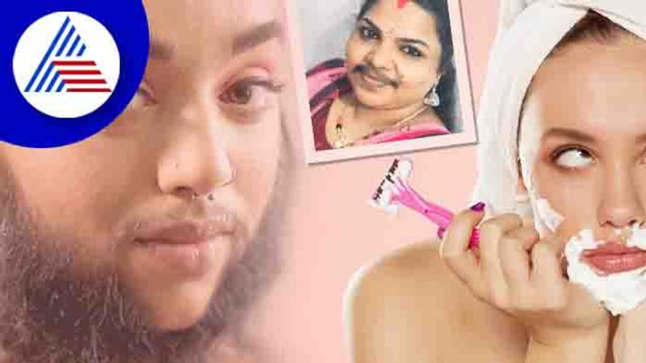 ಹೆಣ್ಣು ಮಕ್ಕಳಿಗೂ ಮೀಸೆ, ಗಡ್ಡ ಬರೋದೇಕೆ?