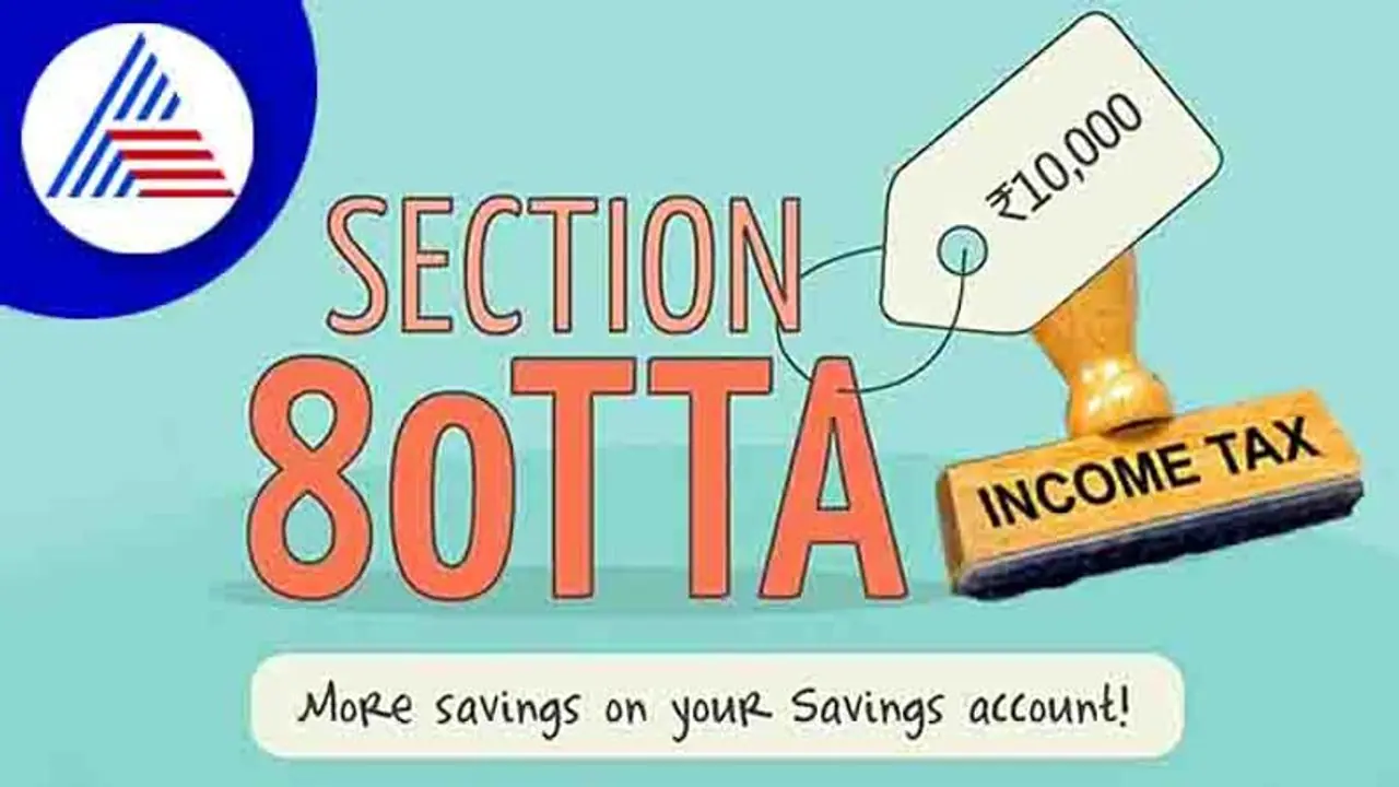 ನೀವು ಉಳಿತಾಯ ಖಾತೆ ಹೊಂದಿದ್ದೀರಾ? ಹಾಗಾದ್ರೆ 10,000ರೂ. ತೆರಿಗೆ ಉಳಿಸಬಹುದು, ಹೇಗೆ ? ಇಲ್ಲಿದೆ ಮಾಹಿತಿ