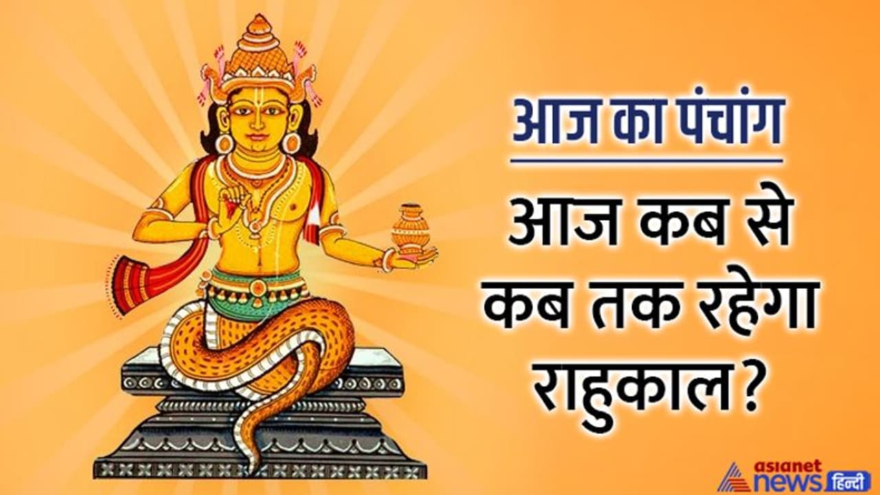 Aaj Ka Panchang 27 जुलाई 2022 का पंचांग: चंद्रमा करेगा कर्क राशि में प्रवेश, आज किस दिशा में न करें यात्रा?