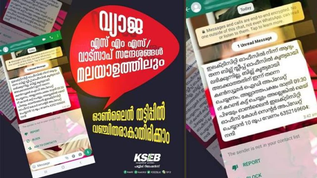 കെഎസ്ഇബിയുടെ പേരിൽ വ്യാജ സന്ദേശം; 'വഞ്ചിതരാകരുത്', ഉപഭോക്താക്കൾക്ക് മുന്നറിയിപ്പ് കെഎസ്ഇബിയുടെ പേരിൽ വ്യാജ സന്ദേശം; 'വഞ്ചിതരാകരുത്', ഉപഭോക്താക്കൾക്ക് മുന്നറിയിപ്പ്