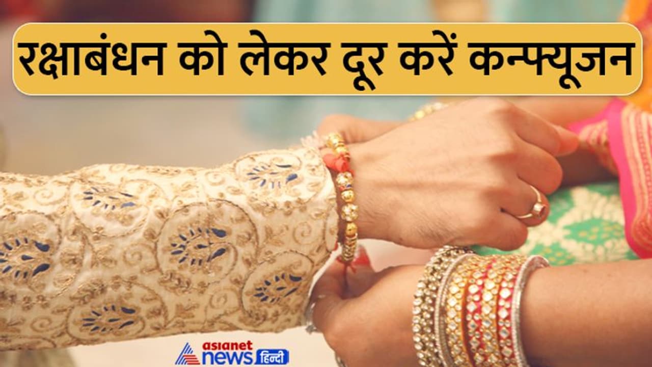 Rakshabandhan Confirm Date 2022: जानिए किस दिन मनाएं रक्षाबंधन पर्व, 11 या 12 अगस्त को? Rakshabandhan Confirm Date 2022: जानिए किस दिन मनाएं रक्षाबंधन पर्व, 11 या 12 अगस्त को?