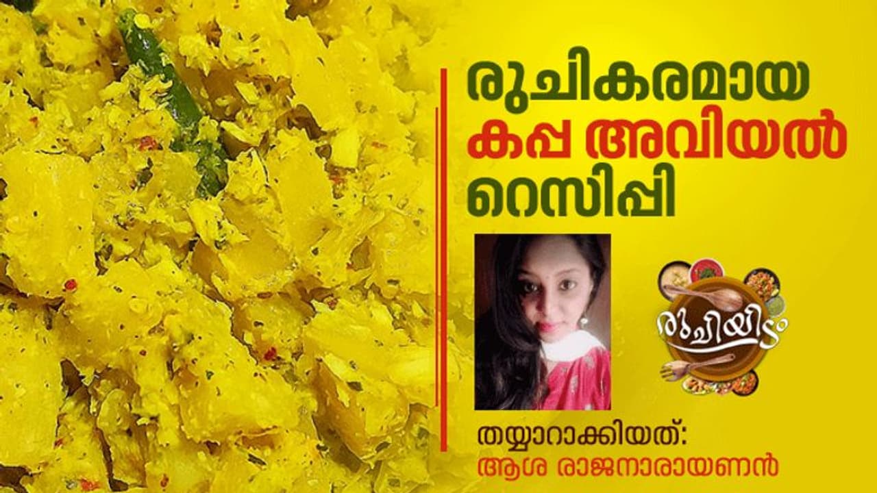 Easy kappa Aviyal Recipe : കപ്പ അവിയൽ എളുപ്പം തയ്യാറാക്കാം 