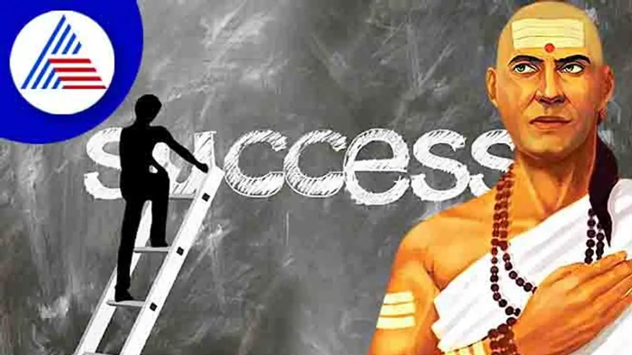 Chanakya Niti: ಜೀವನದ ಕಹಿಸತ್ಯದಲ್ಲಿ ಅಡಗಿದೆ ಯಶಸ್ಸಿನ ಮಂತ್ರ