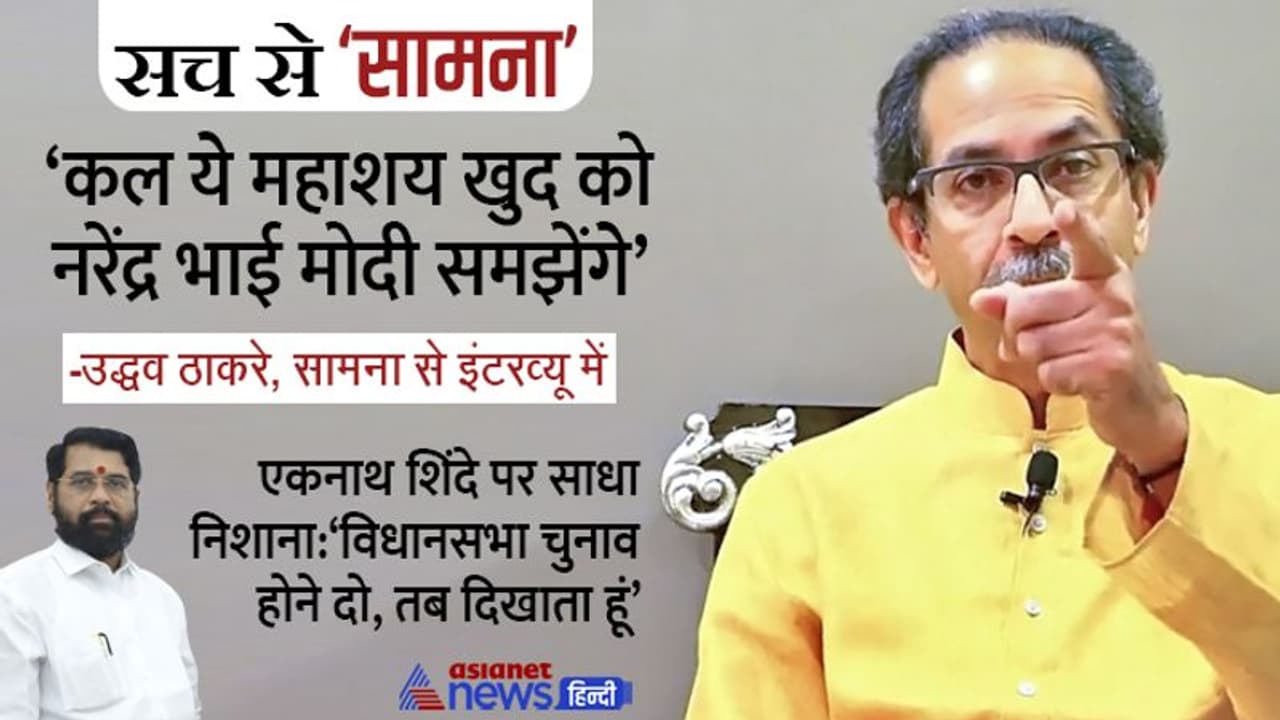 एकनाथ शिंदे, बागी, अग्नीवीर, ईडी...सामना को दिए इंटरव्यू में उद्धव ठाकरे ने कहा सबके पाप का घड़ा भरता है एकनाथ शिंदे, बागी, अग्नीवीर, ईडी...सामना को दिए इंटरव्यू में उद्धव ठाकरे ने कहा सबके पाप का घड़ा भरता है