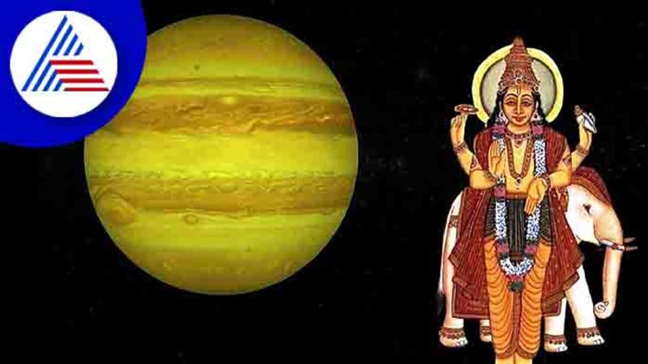 ಜುಲೈ 29ರಿಂದ 5 ತಿಂಗಳು ಗುರು ವಕ್ರಿ; ಈ ಐದು ರಾಶಿಗಳು ಕೈ ಇಟ್ಟಿದ್ದೆಲ್ಲ ಚಿನ್ನ ಜುಲೈ 29ರಿಂದ 5 ತಿಂಗಳು ಗುರು ವಕ್ರಿ; ಈ ಐದು ರಾಶಿಗಳು ಕೈ ಇಟ್ಟಿದ್ದೆಲ್ಲ ಚಿನ್ನ