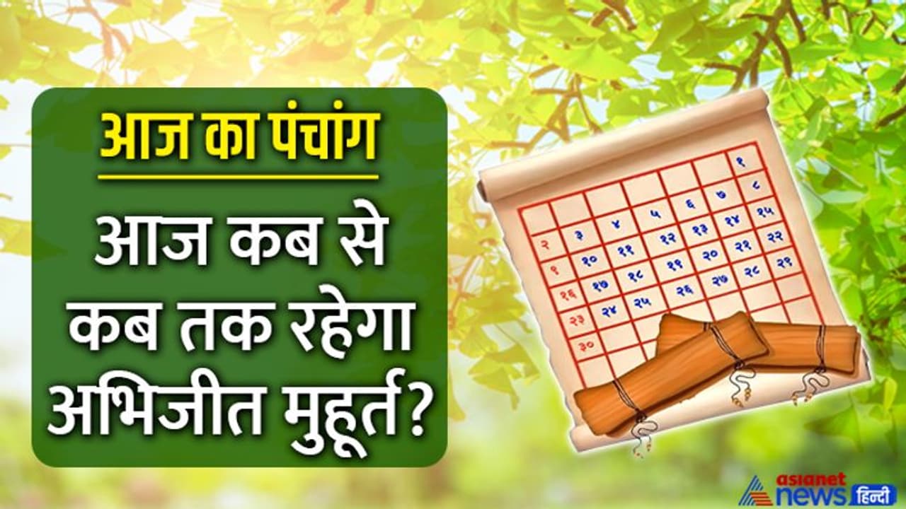 Aaj Ka Panchang 28 जुलाई 2022 का पंचांग: आज मनाया जाएगा हरियाली अमावस्या पर्व, 3 शुभ योगों में बीतेगा दिन Aaj Ka Panchang 28 जुलाई 2022 का पंचांग: आज मनाया जाएगा हरियाली अमावस्या पर्व, 3 शुभ योगों में बीतेगा दिन