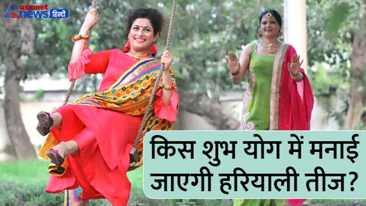 Hariyali Teej 2022: कब है हरियाली तीज, क्यों मनाते हैं ये त्योहार? जानिए इस पर्व से जुड़ी खास बातें Hariyali Teej 2022: कब है हरियाली तीज, क्यों मनाते हैं ये त्योहार? जानिए इस पर्व से जुड़ी खास बातें