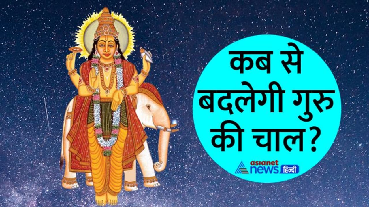 Guru Vakri 2022: 24 नवंबर तक गुरु अपनी ही राशि में रहेगा वक्री, जानिए किसे होगा फायदा और किसे नुकसान? Guru Vakri 2022: 24 नवंबर तक गुरु अपनी ही राशि में रहेगा वक्री, जानिए किसे होगा फायदा और किसे नुकसान?