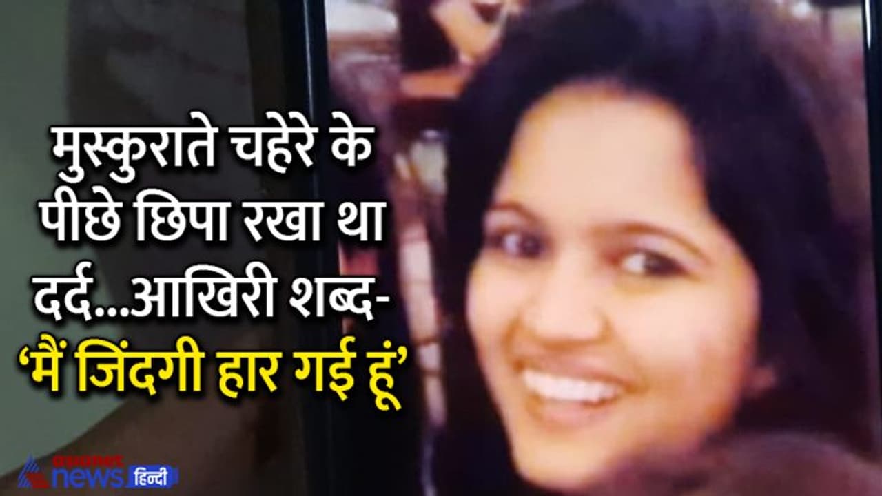 परिवार की ज्यादा उम्मीदों ने खत्म की लेडी डॉ. की जिंदगी, मरने से पहले लिखा आई एम अनेबल टू फाइट माइसेल्फ परिवार की ज्यादा उम्मीदों ने खत्म की लेडी डॉ. की जिंदगी, मरने से पहले लिखा आई एम अनेबल टू फाइट माइसेल्फ