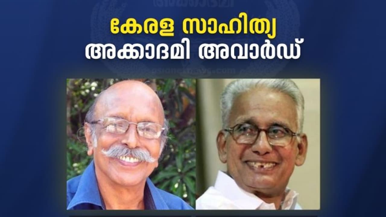 വൈശാഖനും പ്രൊഫ. കെ.പി.ശങ്കരനും വിശിഷ്ടാംഗത്വം; കേരള സാഹിത്യ അക്കാദമി പുരസ്കാരങ്ങൾ പ്രഖ്യാപിച്ചു വൈശാഖനും പ്രൊഫ. കെ.പി.ശങ്കരനും വിശിഷ്ടാംഗത്വം; കേരള സാഹിത്യ അക്കാദമി പുരസ്കാരങ്ങൾ പ്രഖ്യാപിച്ചു