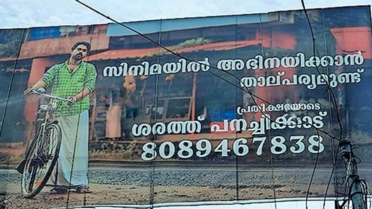 ‘നെഗറ്റീവ് കമന്റുകളെ മൈന്റ് ചെയ്യുന്നില്ല; അതിലും വലുതല്ലേ പാഷൻ‘; ചാൻസ് ചോദിച്ച് ഹോർഡിംഗ് വച്ച ശരത് ‘നെഗറ്റീവ് കമന്റുകളെ മൈന്റ് ചെയ്യുന്നില്ല; അതിലും വലുതല്ലേ പാഷൻ‘; ചാൻസ് ചോദിച്ച് ഹോർഡിംഗ് വച്ച ശരത്