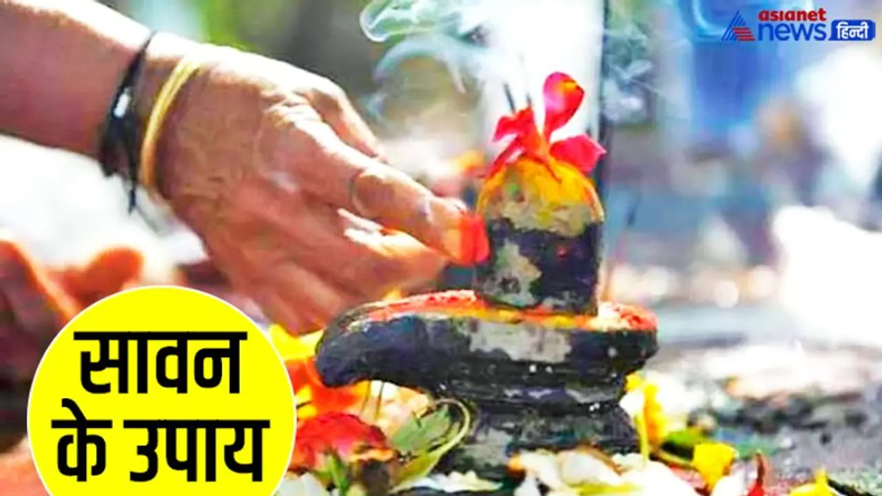Sawan 2022: सावन में करें इस खास चीज से बनें शिवलिंग की पूजा, कुछ ही समय में मिलने लगेंगे शुभ फल Sawan 2022: सावन में करें इस खास चीज से बनें शिवलिंग की पूजा, कुछ ही समय में मिलने लगेंगे शुभ फल
