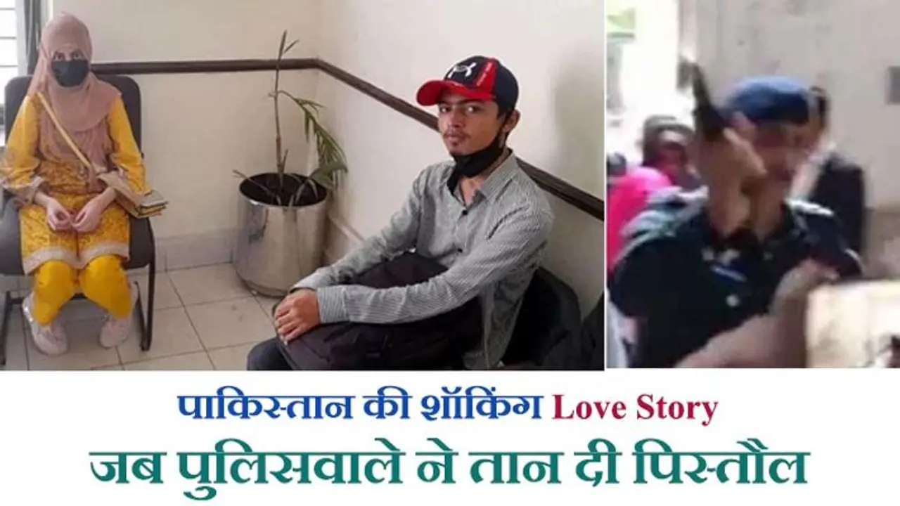 पाकिस्तान के 'चारों स्तंभ' हिलाकर रख दिए 15 साल की इस लड़की की Love Story ने, पढ़िए अब क्या तमाशा हुआ?