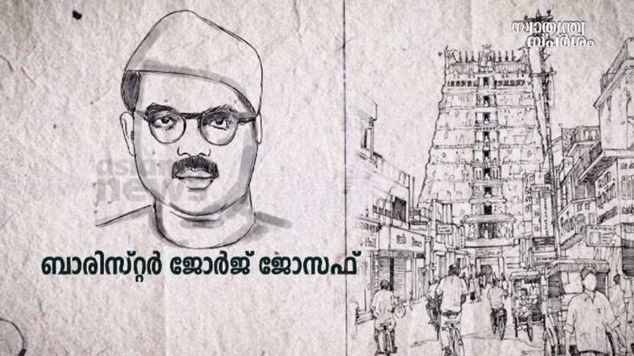 India@75 : റോസാപ്പൂ ദുരൈ എന്ന ഓമനപ്പേരില്‍ അറിയപ്പെട്ട ബാരിസ്റ്റർ ജോർജ്ജ് ജോസഫ് എന്ന ചെങ്ങന്നൂർക്കാരൻ