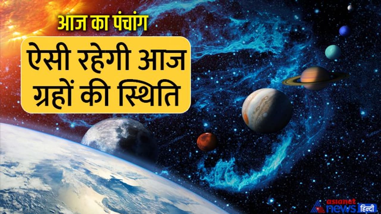 Aaj Ka Panchang 29 जुलाई 2022 का पंचांग: गुरु की बदलेगी चाल, बनेंगे उत्पात और मृत्यु नाम के अशुभ योग Aaj Ka Panchang 29 जुलाई 2022 का पंचांग: गुरु की बदलेगी चाल, बनेंगे उत्पात और मृत्यु नाम के अशुभ योग